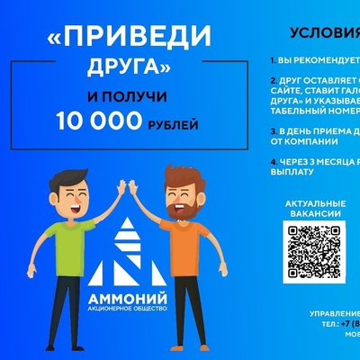 Программа «Приведи друга» на АО «Аммоний»: трудоустройство с бонусом