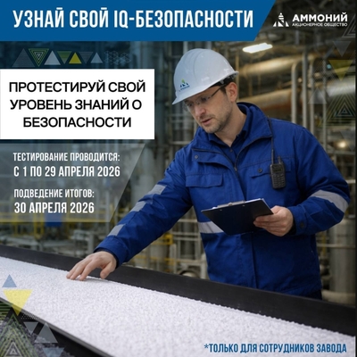 Месяц безопасности стартует на АО «Аммоний»