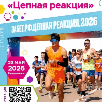 Бежим с добром: «Цепная реакция» — 23 мая в Менделеевске