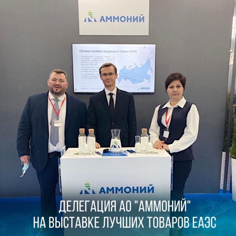 Делегация АО «Аммоний» принимает участие в выставке лучших товаров ЕАЭС