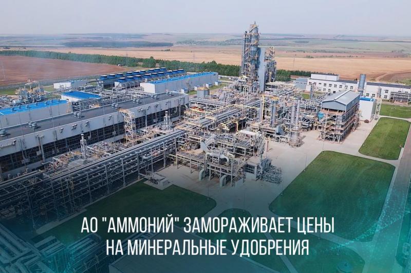 АО «Аммоний» замораживает цены на минеральные удобрения