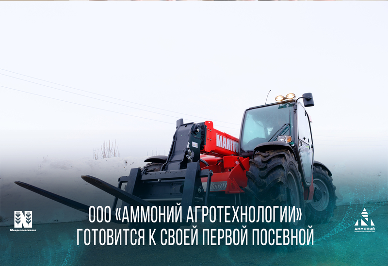 ООО «Аммоний Агротехнологии» готовится к своей первой посевной