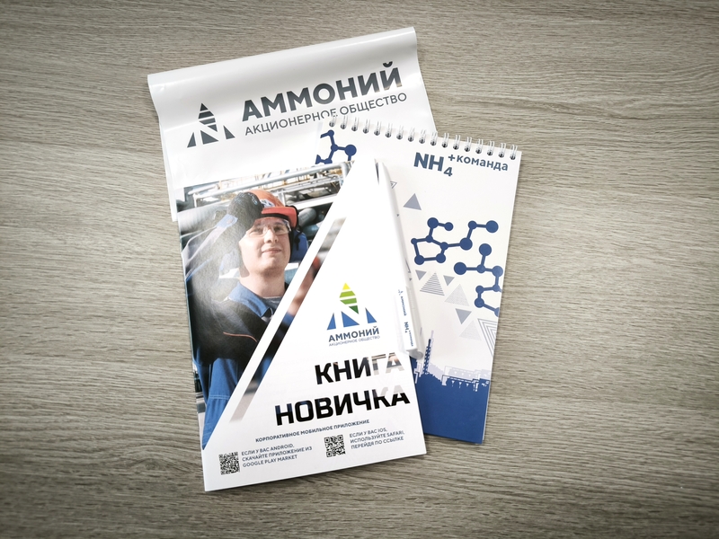 Корпоративная забота: «Аммоний» разработал «пакет новичка» для сотрудников
